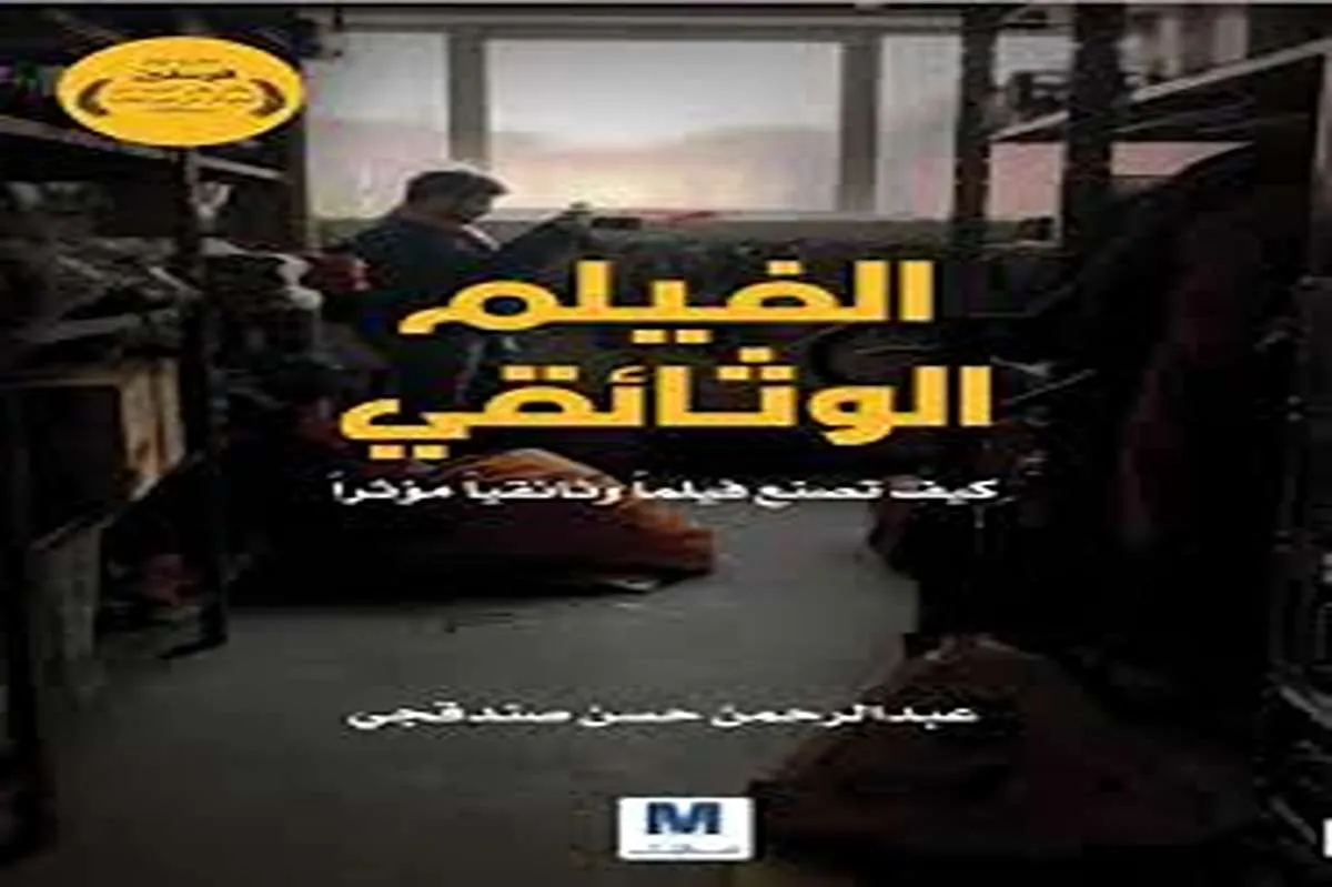 كتاب الفيلم الوثائقي (كيف تصنع فيلما وثائقيا مؤثرا)