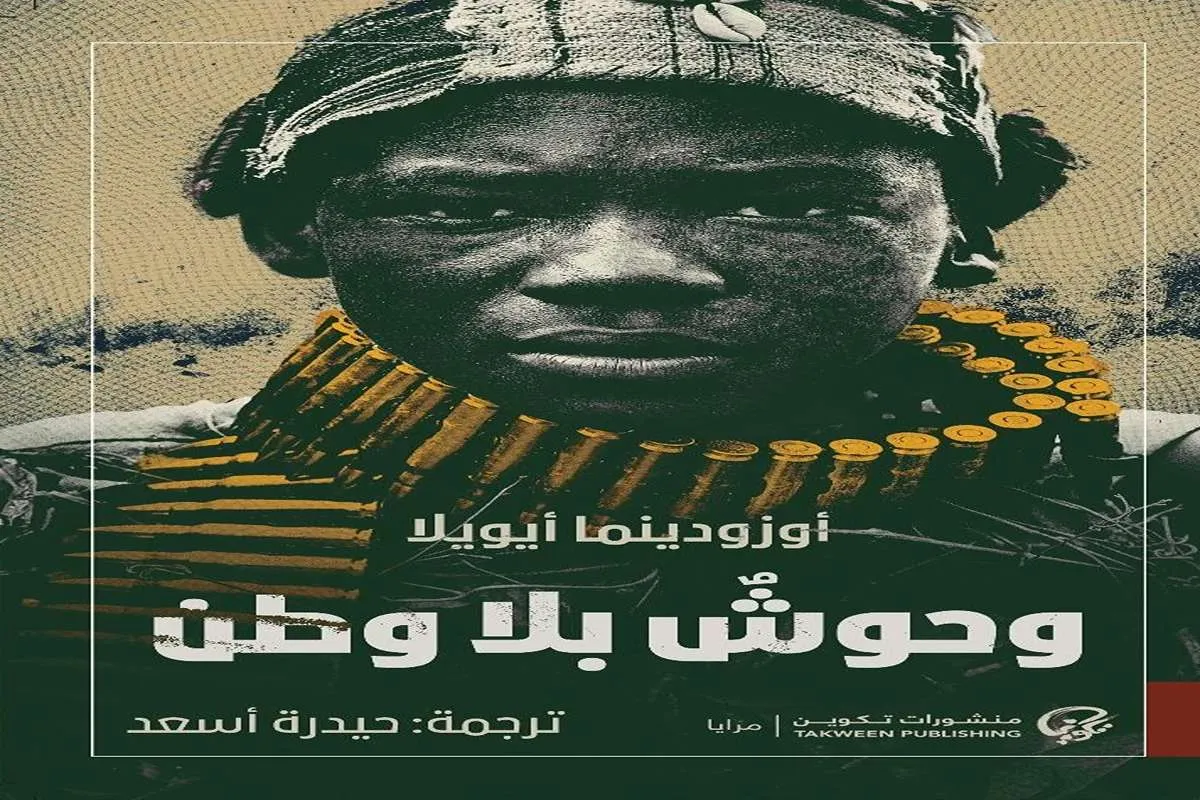 رواية وحوش بلا وطن