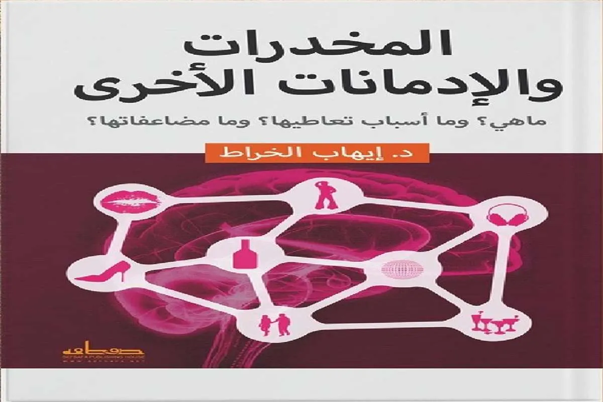 كتاب المخدرات والإدمانات الأخرى