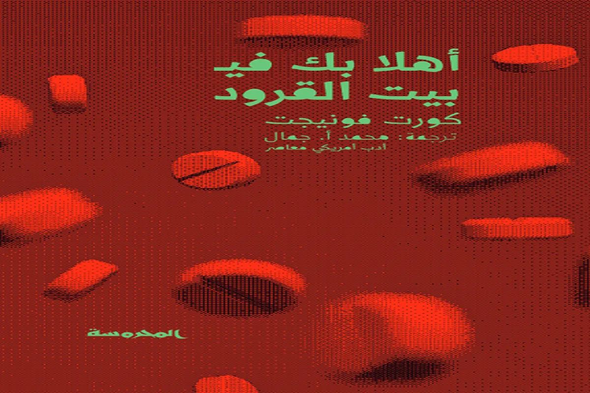 رواية أهلا بك في بيت القرود