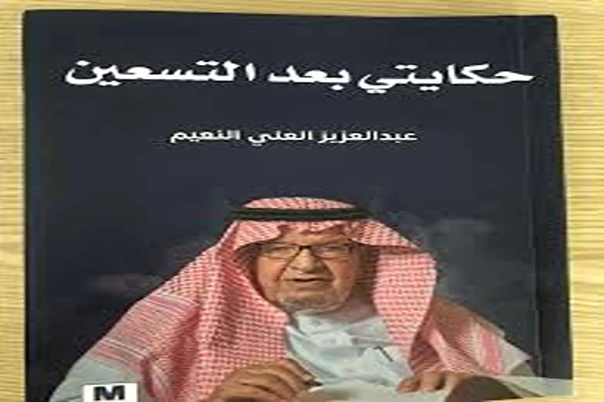 كتاب حكايتي بعد التسعين