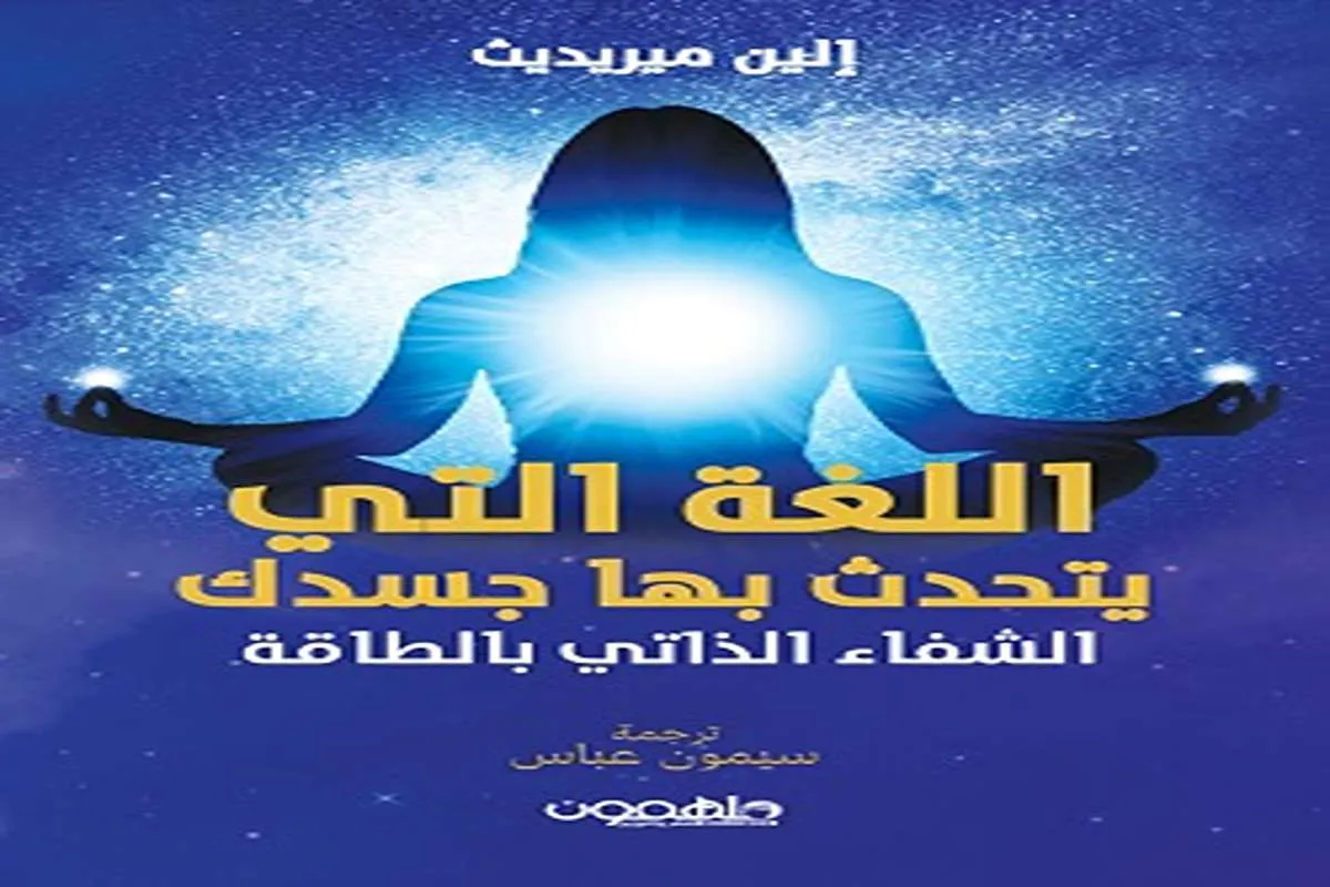 كتاب اللغة التي يتحدث بها جسدك