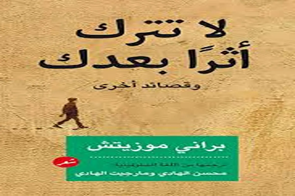 كتاب لا تترك أثرا بعدك