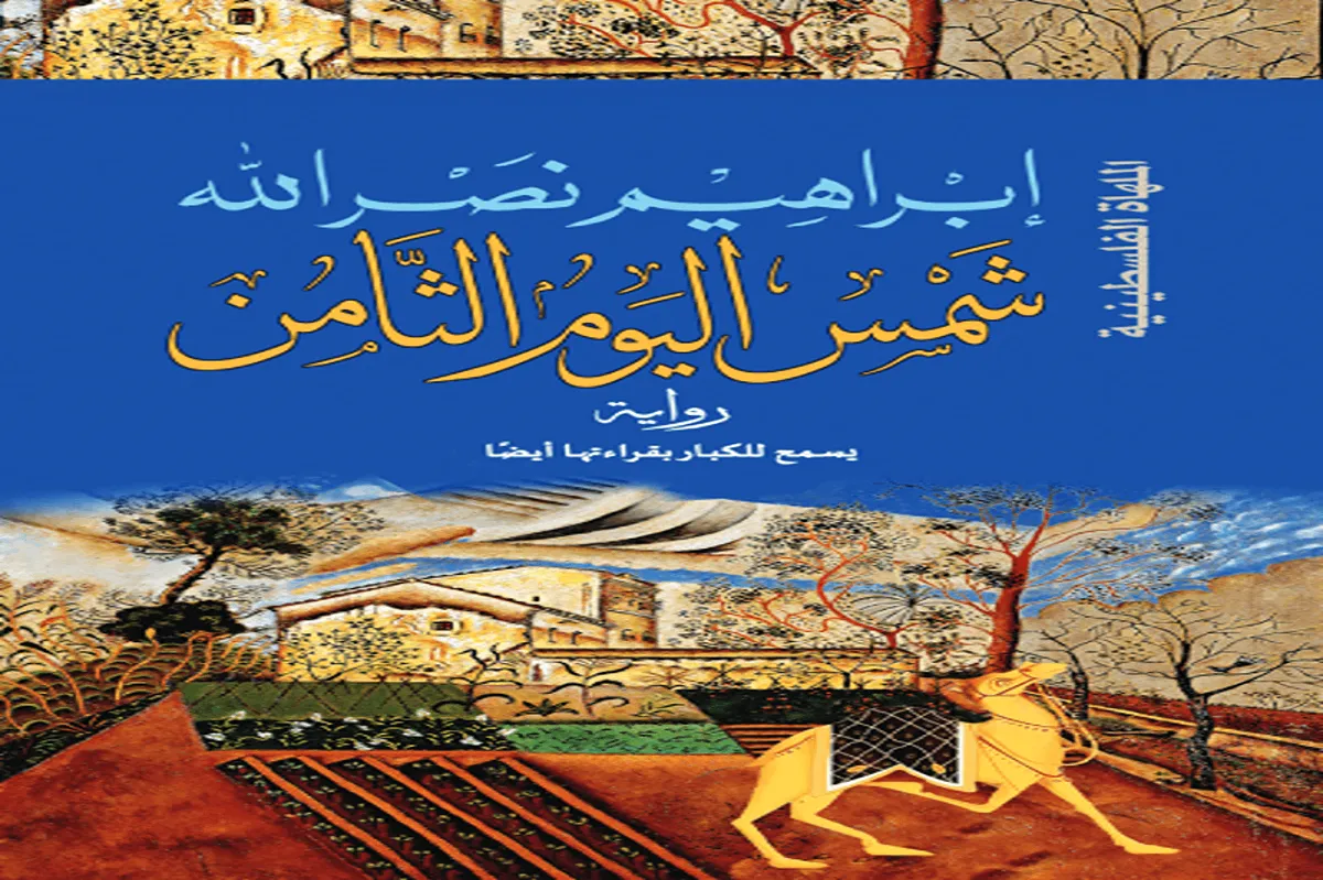 رواية شمس اليوم الثامن