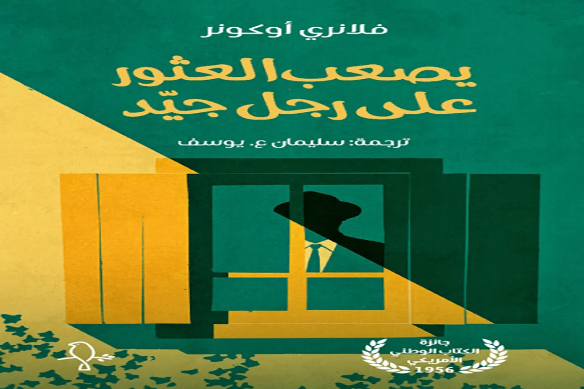 كتاب يصعب العثور على رجل جيد