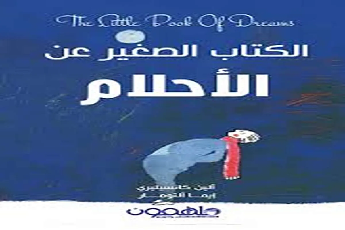 كتاب الكتاب الصغير عن الأحلام