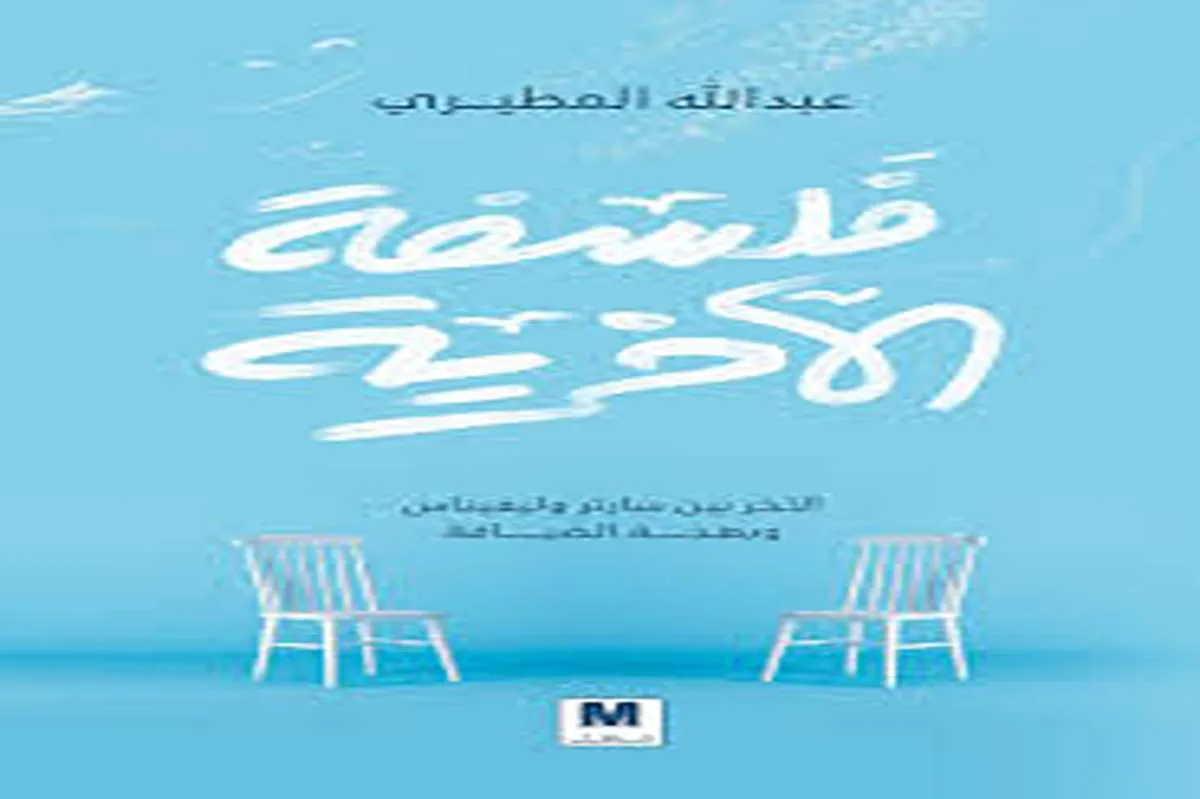 كتاب فلسفة الآخرية
