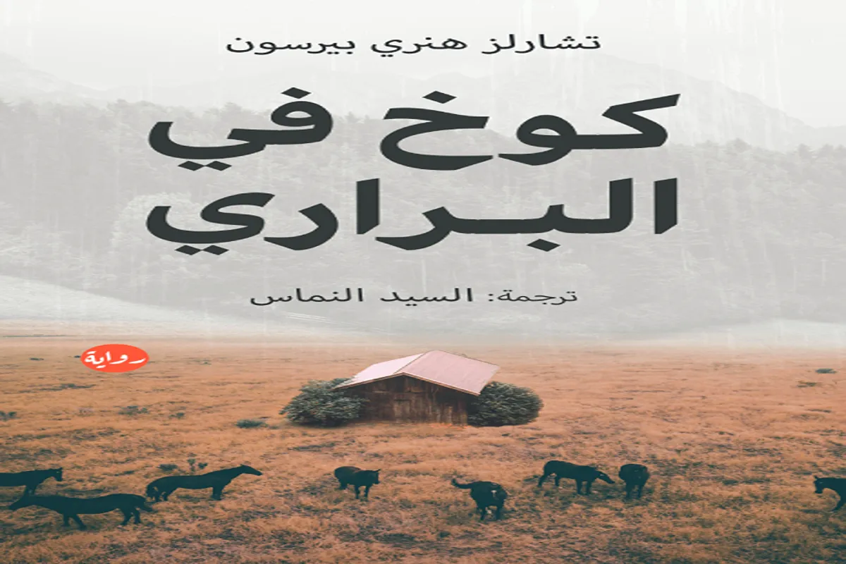 رواية كوخ في البراري