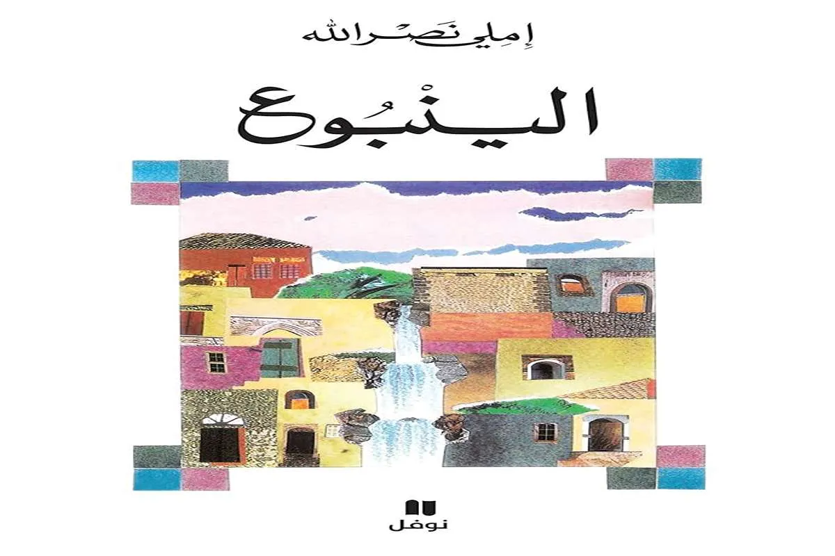 كتاب الينبوع