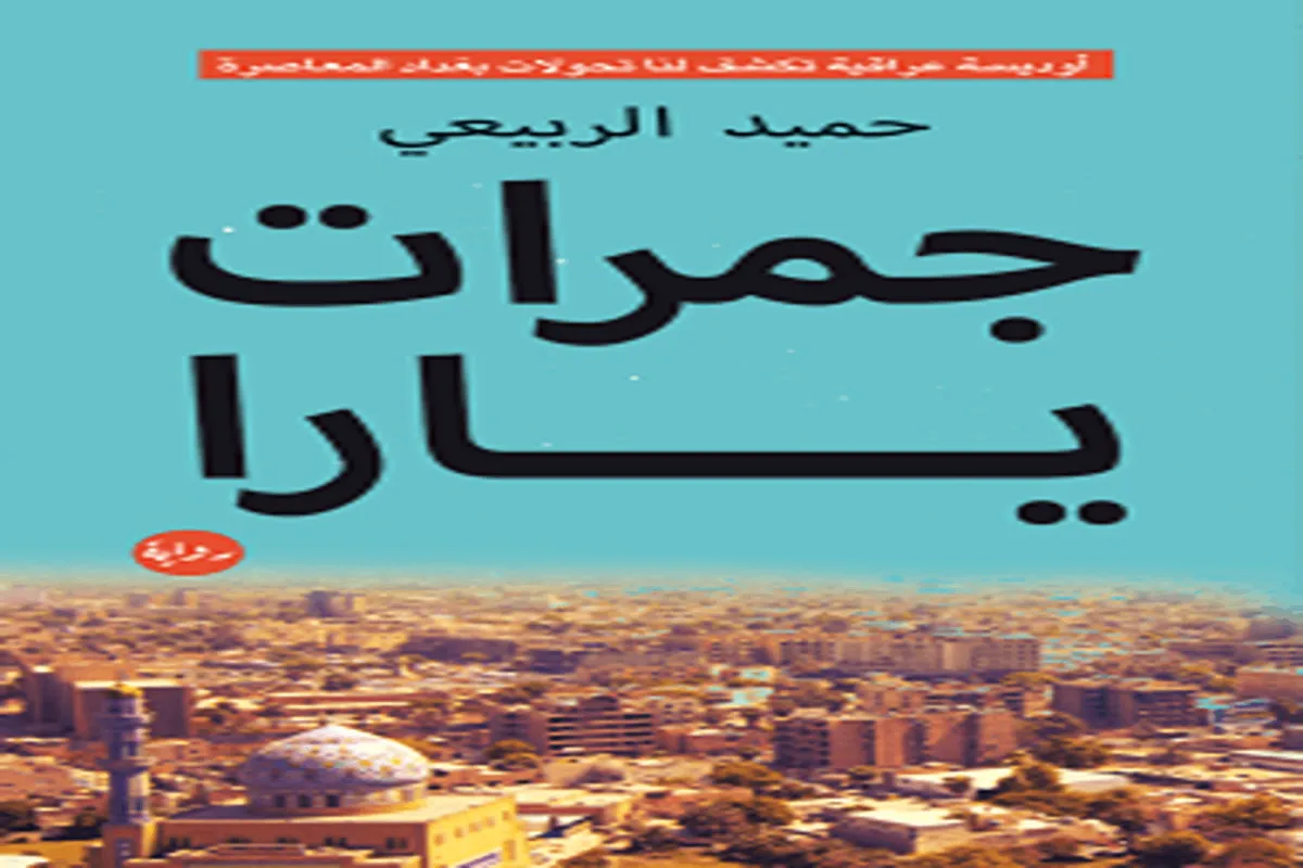 رواية جمرات يارا