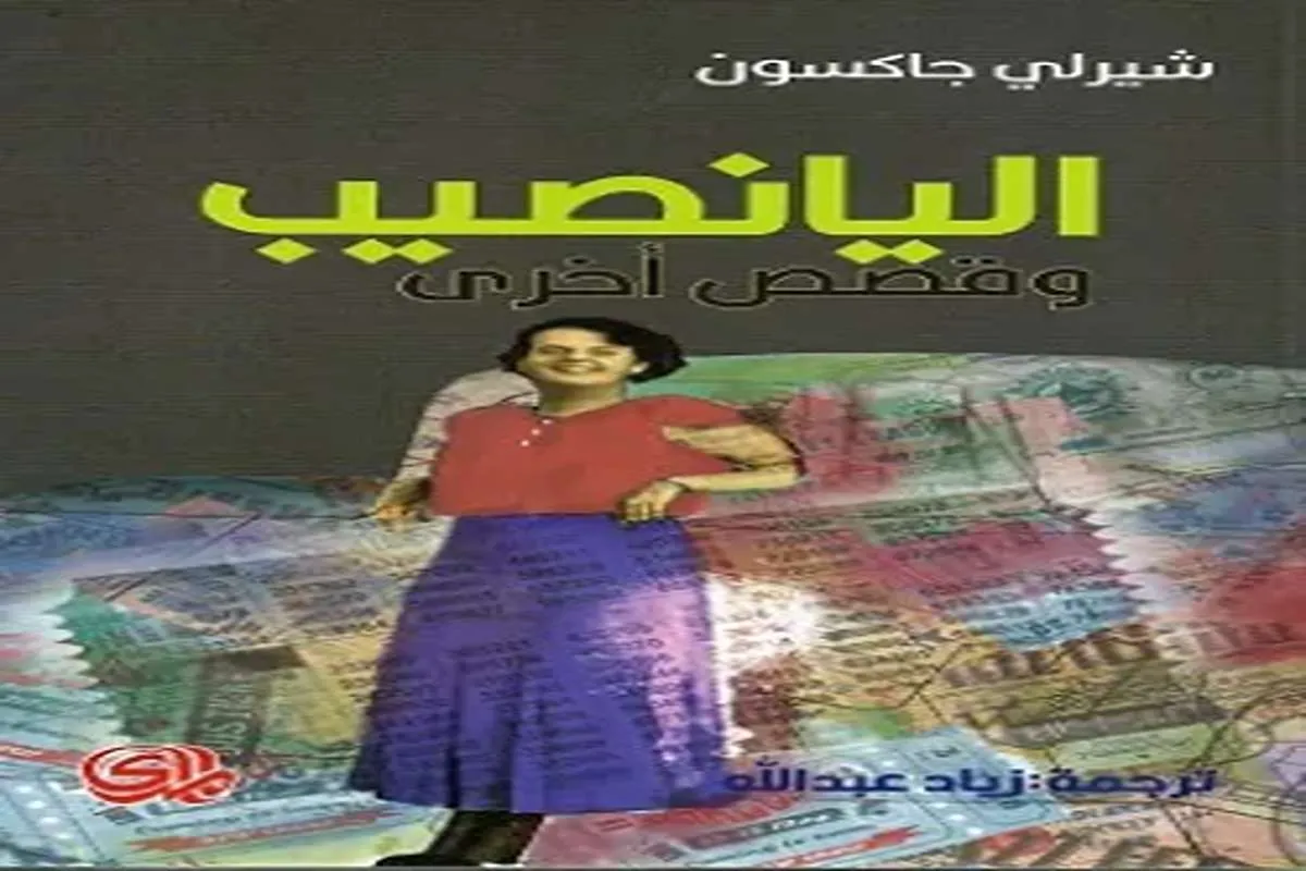 كتاب اليانصيب وقصص أخرى