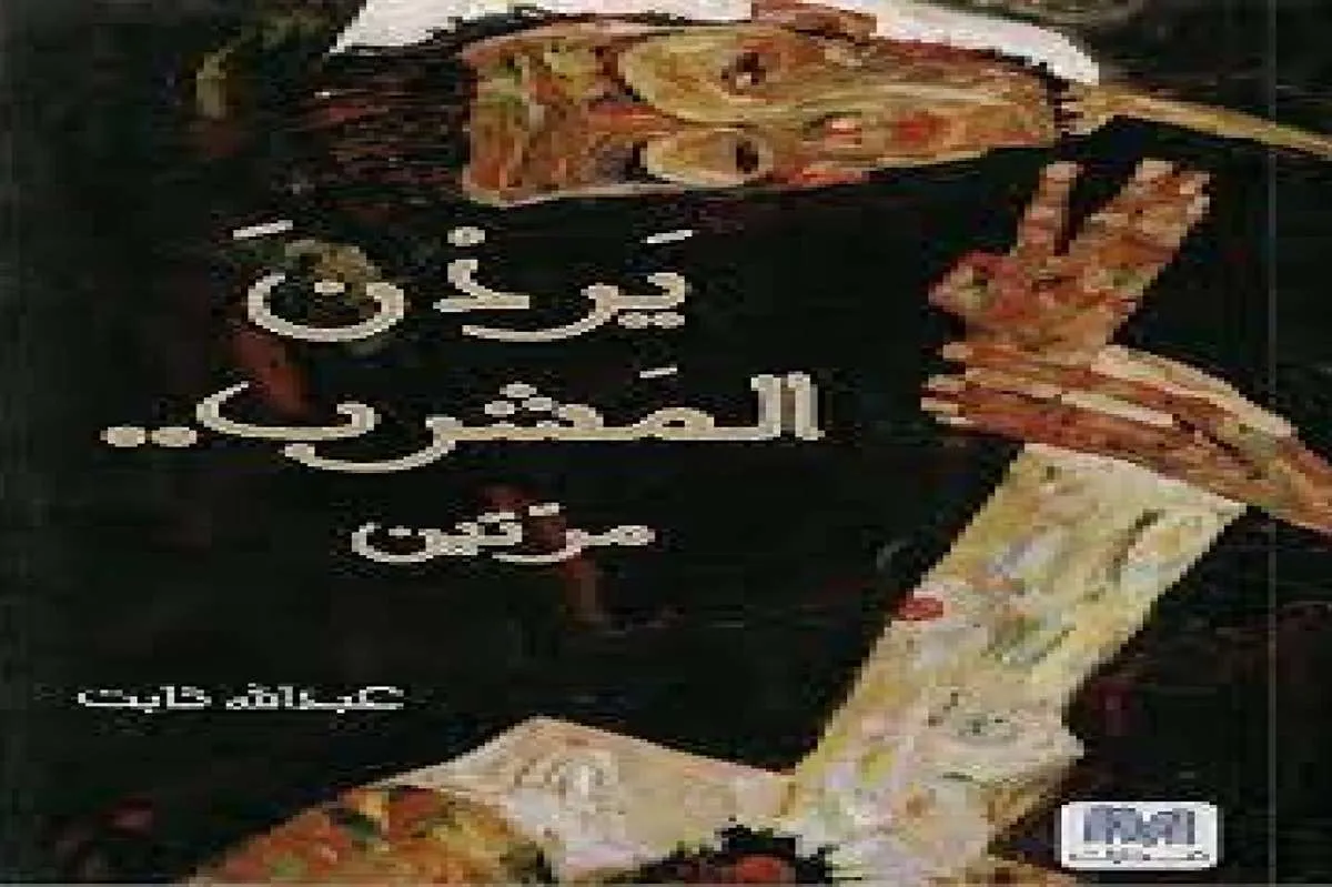 كتاب يردن المشرب مرتين