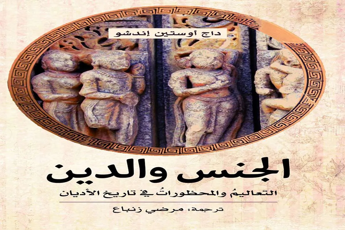 كتاب الجنس والدين