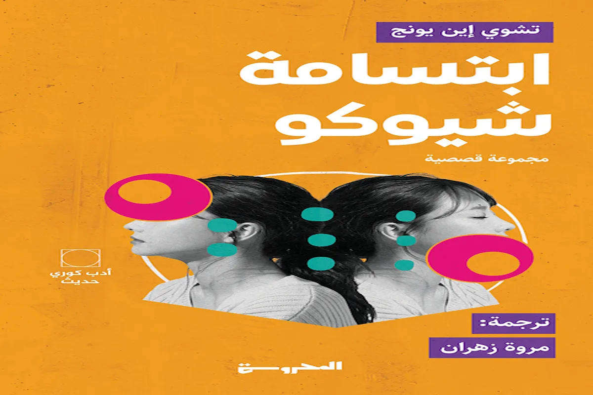 كتاب ابتسامة شيوكو