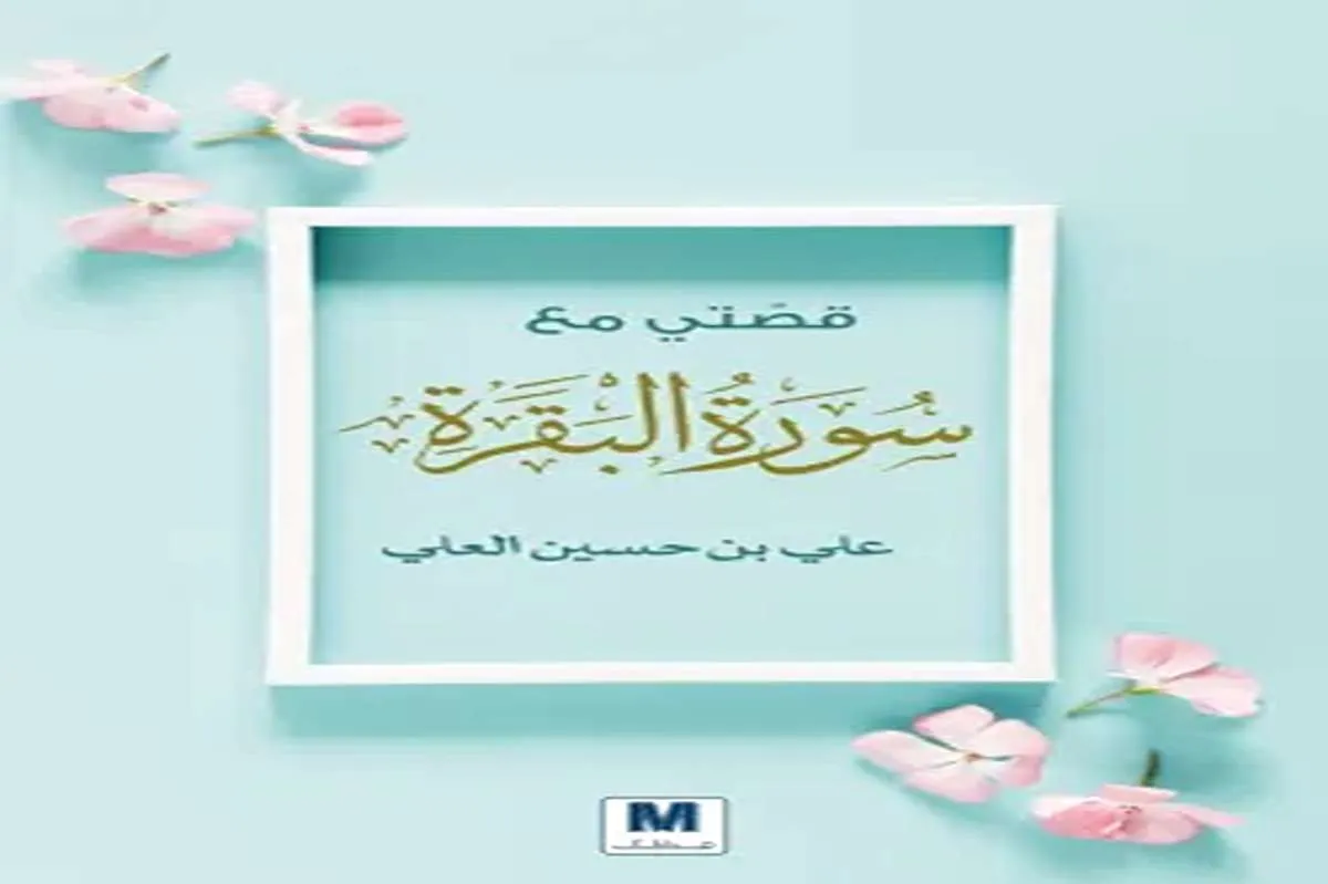 كتاب قصتي مع سورة البقرة