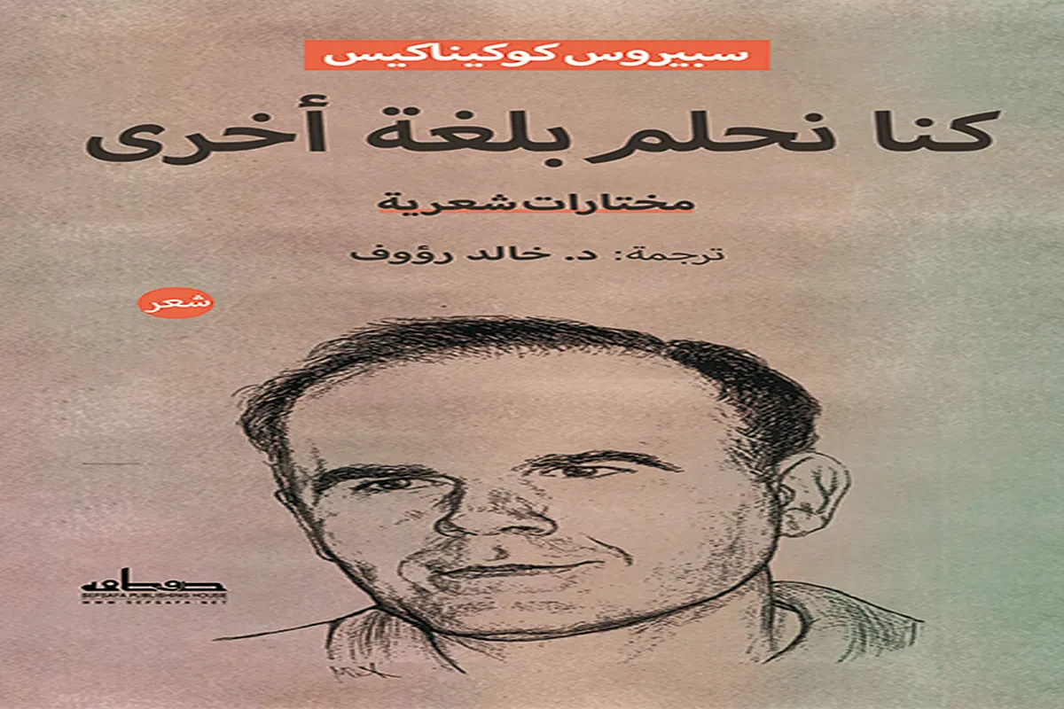 كتاب كنا نحلم بلغة أخرى