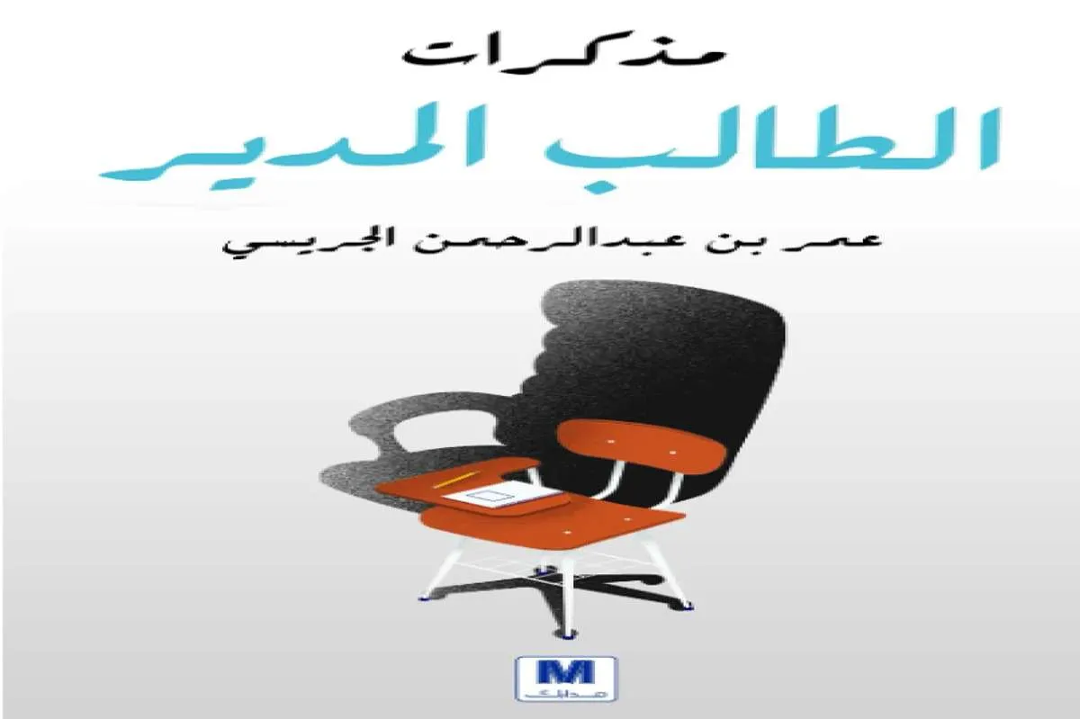 كتاب مذكرات الطالب المدير
