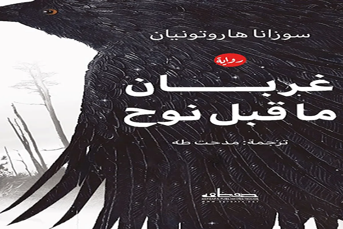 رواية غربان ما قبل نوح