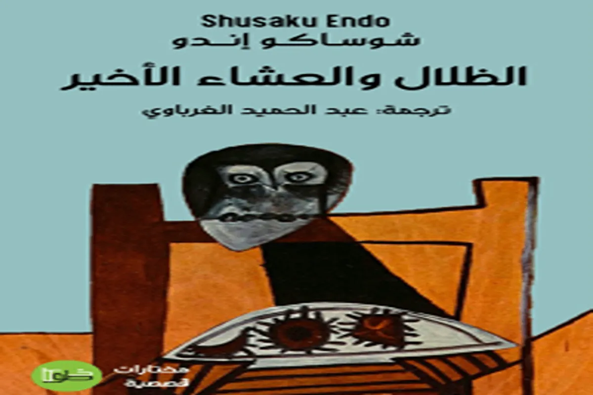 كتاب الظلال والعشاء الأخير