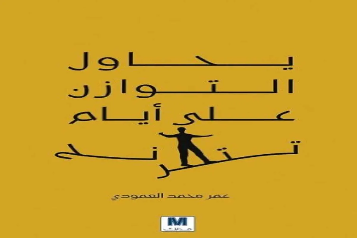 كتاب يحاول التوازن على أيام تترنح