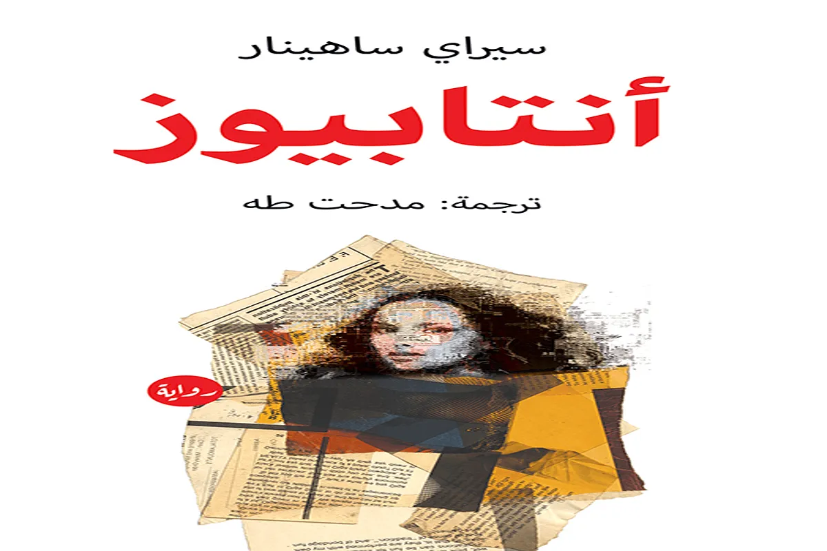 رواية أنتابيوز