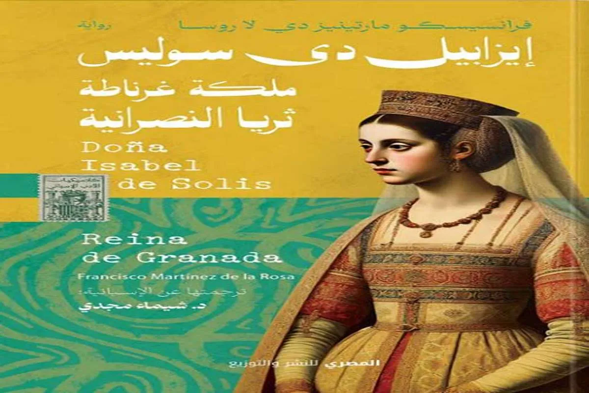 رواية إيزابيل دي سوليس (ملكة غرناطة ثريا النصرانية)