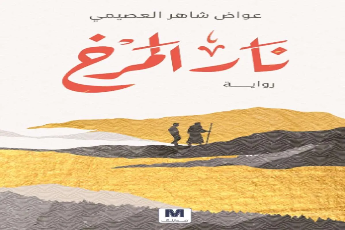 رواية نار المرخ