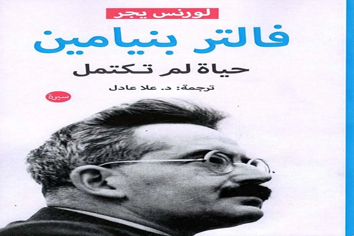 كتاب فالتر بنيامين (حياة لم تكتمل)