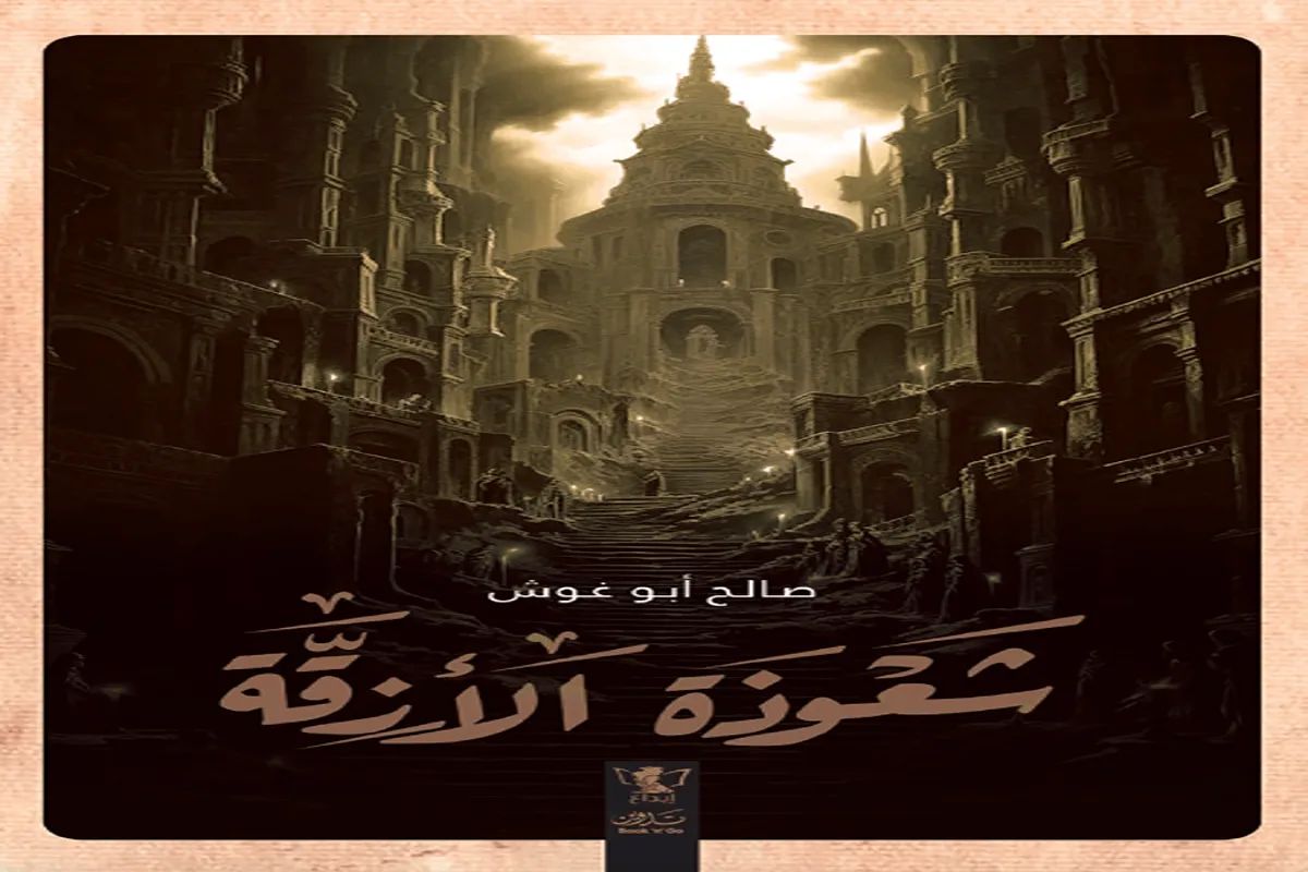 رواية شعوذة الأزقة
