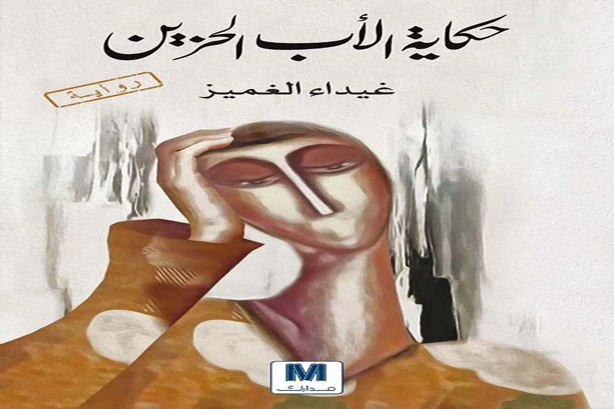 رواية حكاية الأب الحزين