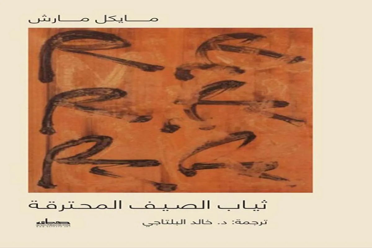 كتاب ثياب الصيف المحترقة