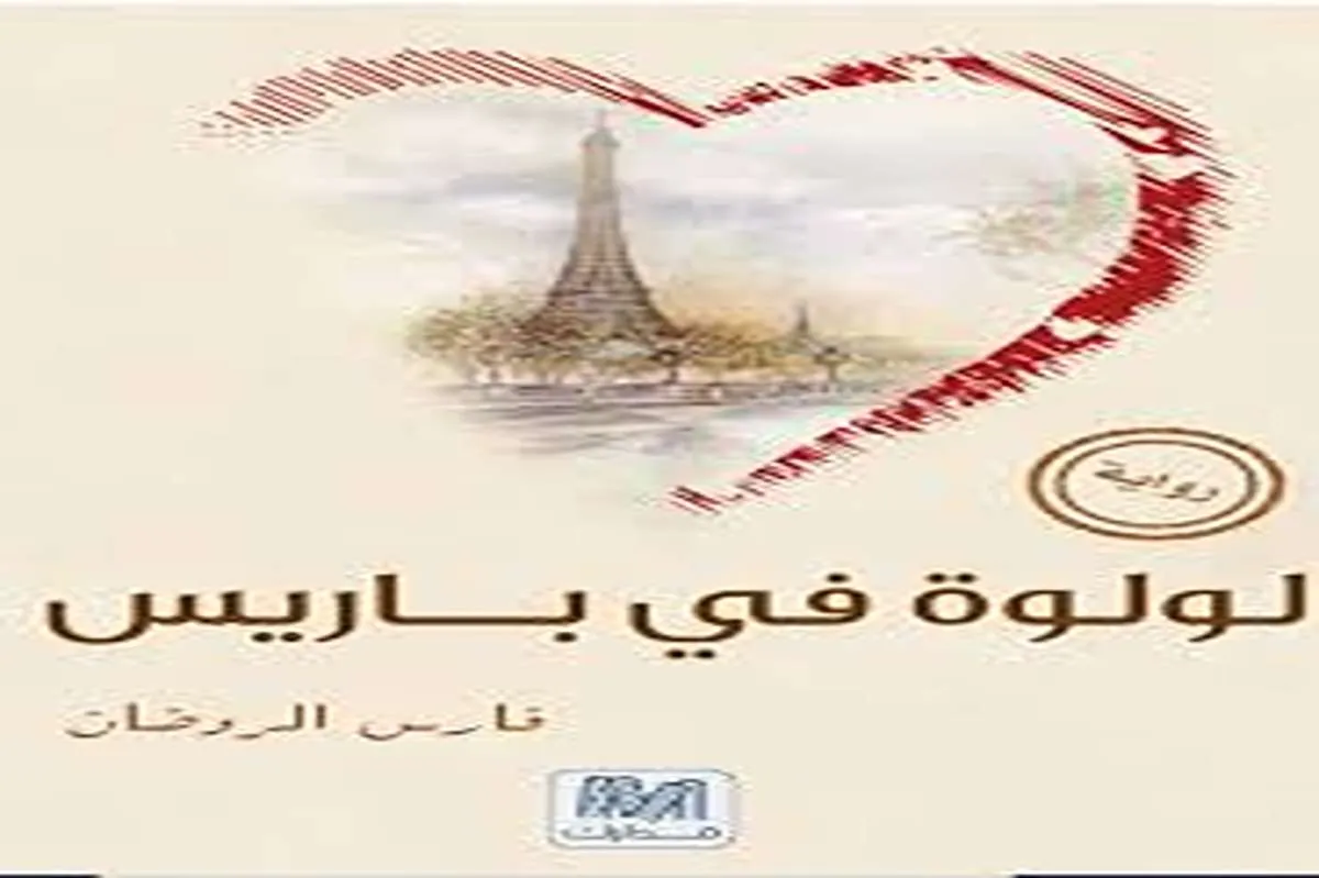 رواية لولوة في باريس