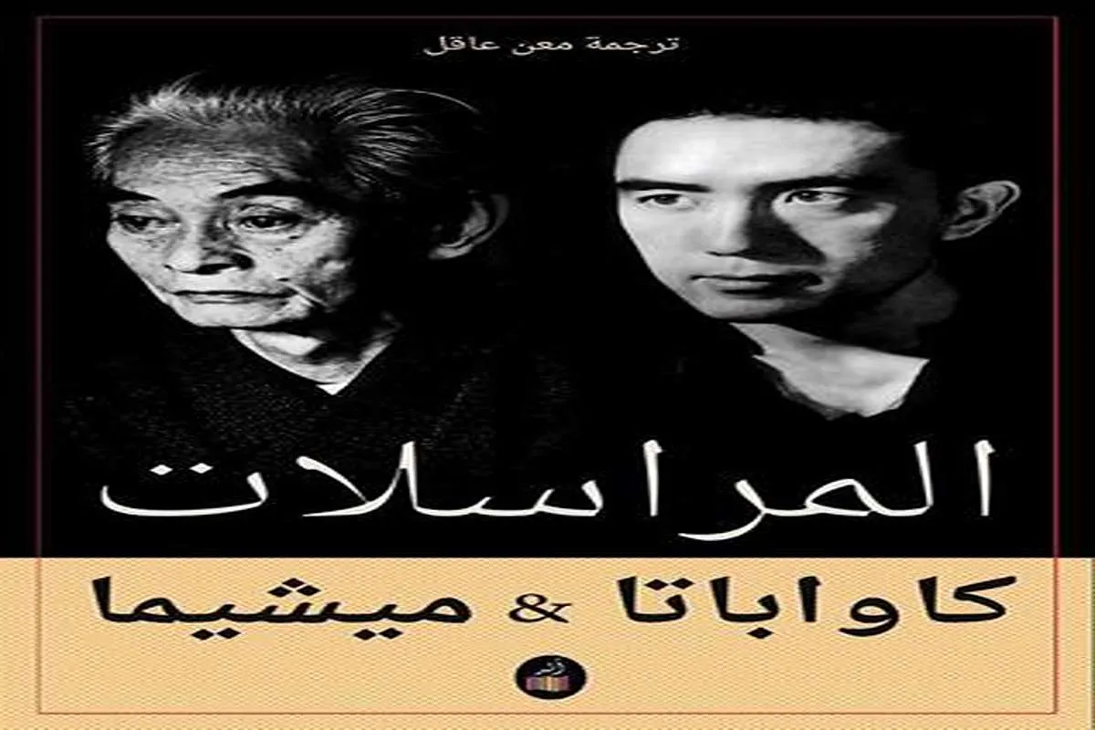 كتاب المراسلات