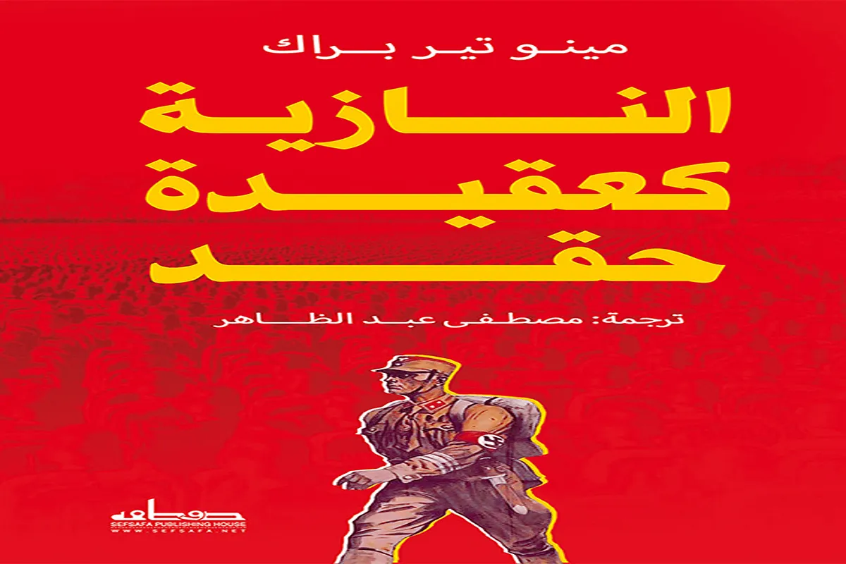 كتاب النازية كعقيدة حقد