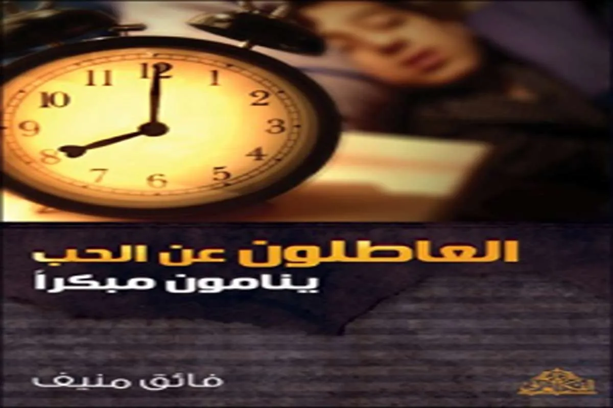 كتاب العاطلون عن الحب ينامون مبكرًا