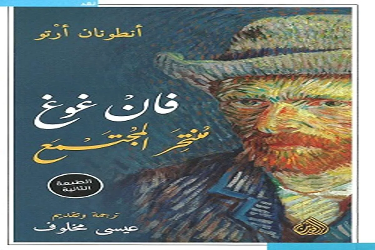 كتاب فان غوغ منتحر المجتمع