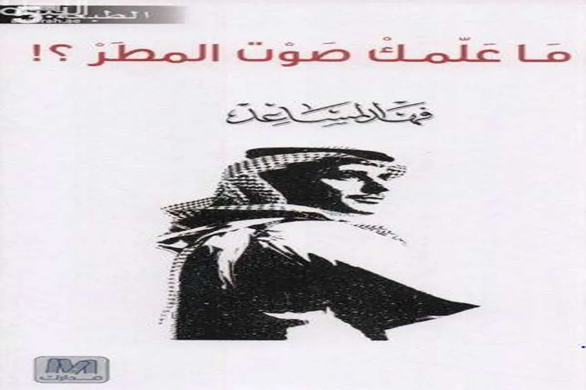 كتاب ما علمك صوت المطر