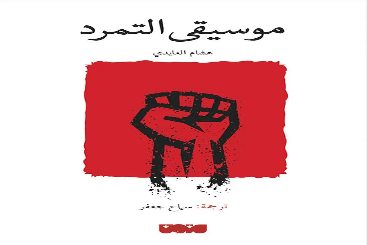كتاب موسيقى التمرد
