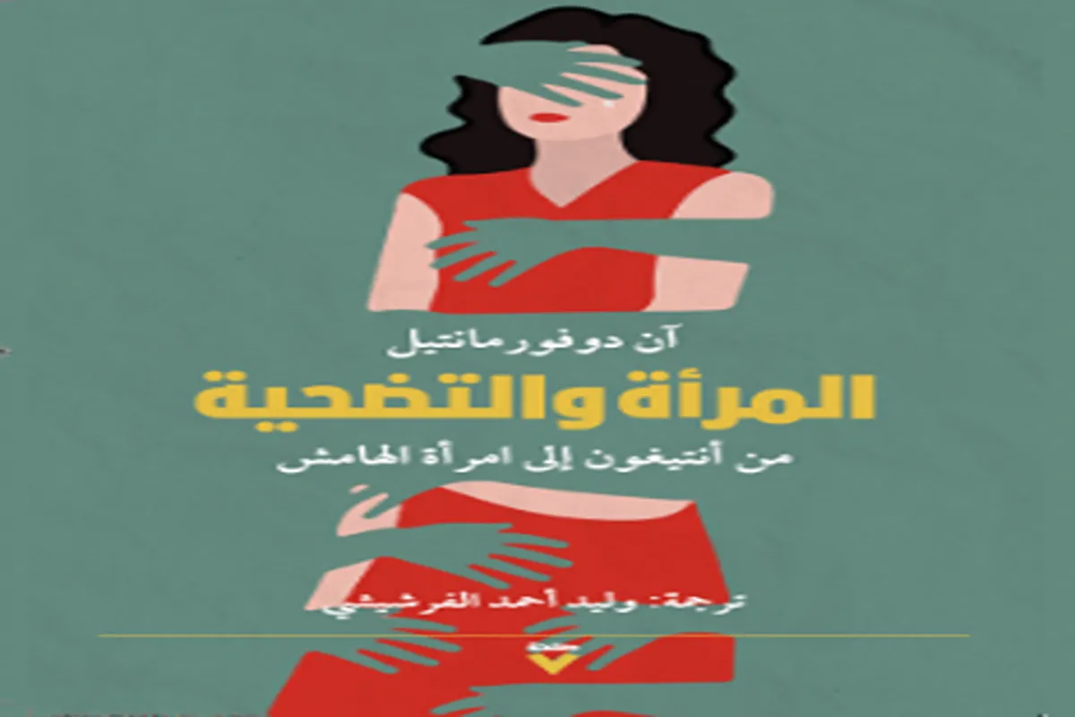 كتاب المرأة والتضحية