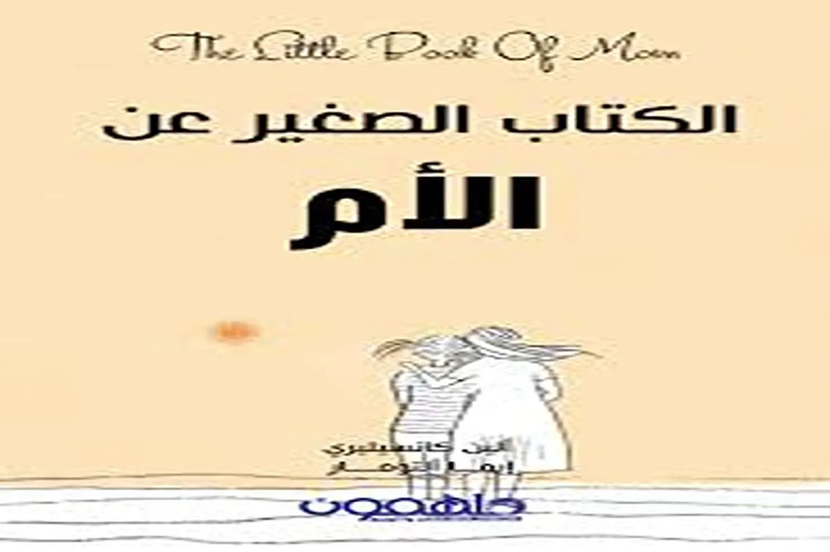 كتاب الكتاب الصغير عن الأم