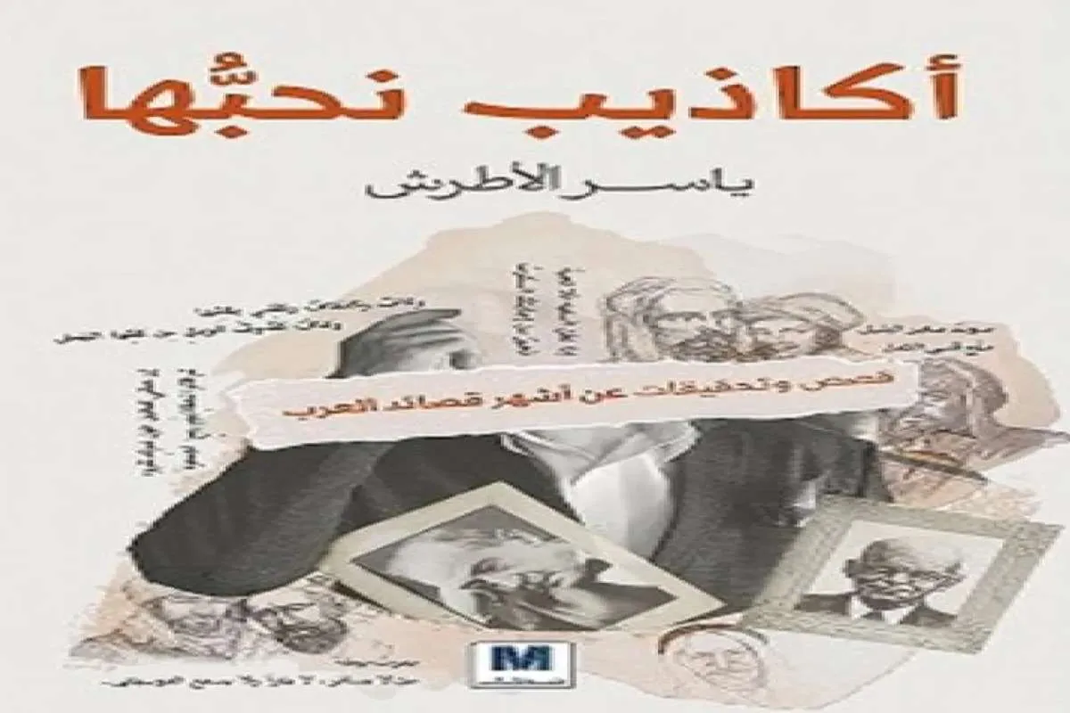كتاب أكاذيب نحبها