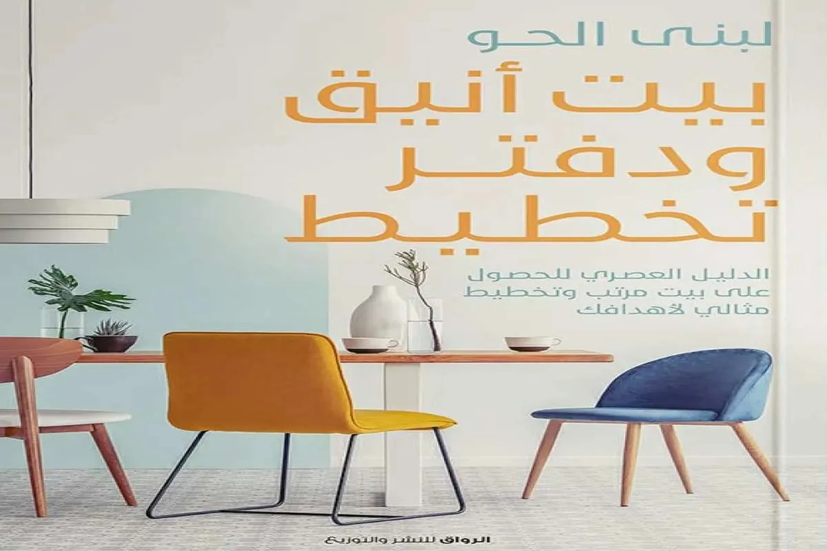 كتاب بيت أنيق ودفتر تخطيط