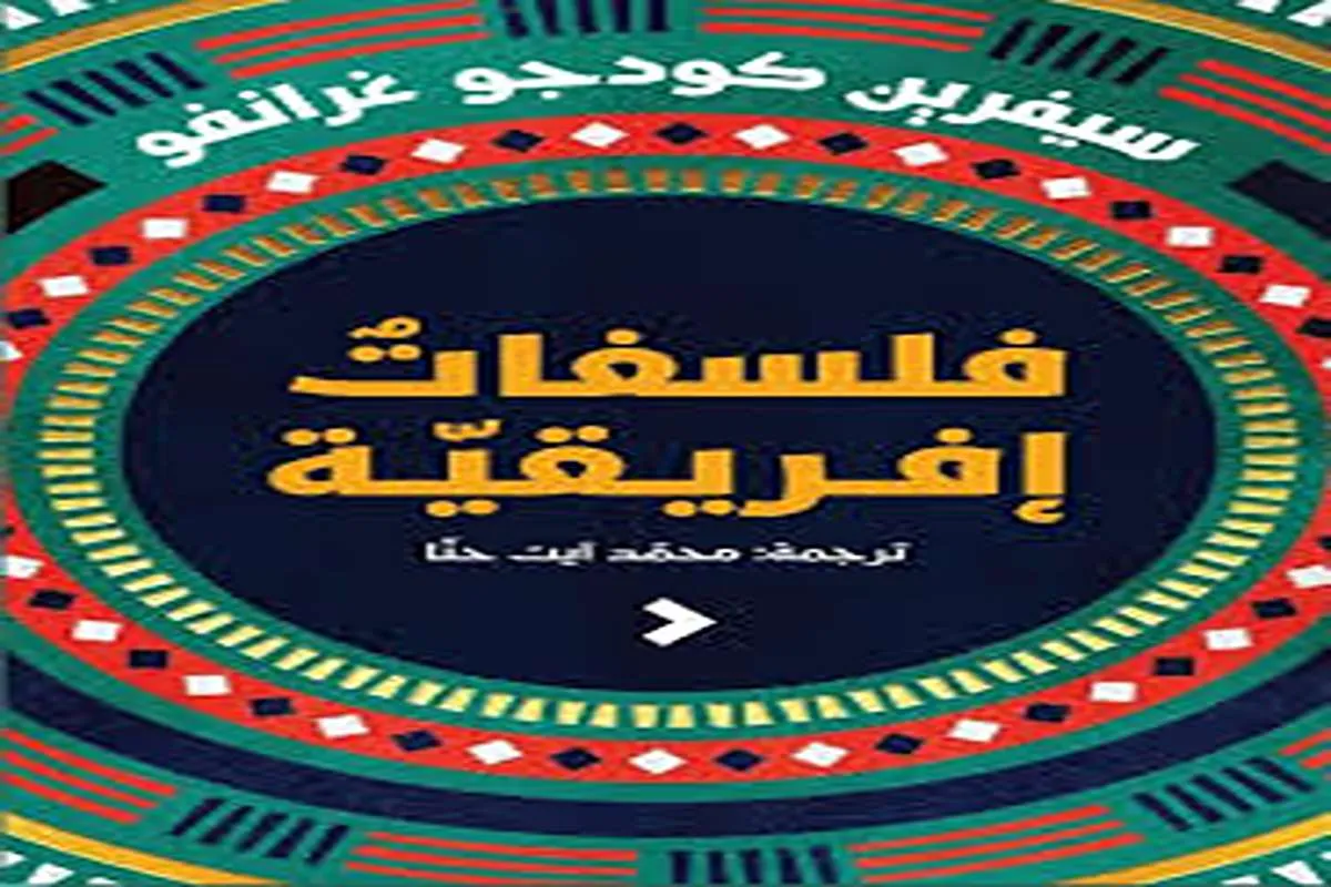 كتاب فلسفات إفريقية