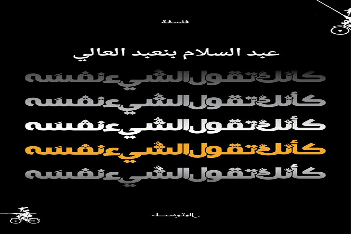 كتاب كأنك تقول الشيء نفسه