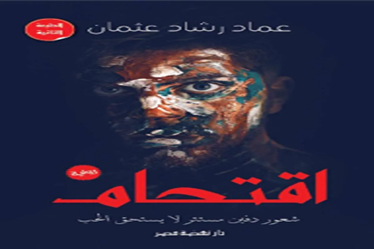 رواية اقتحام