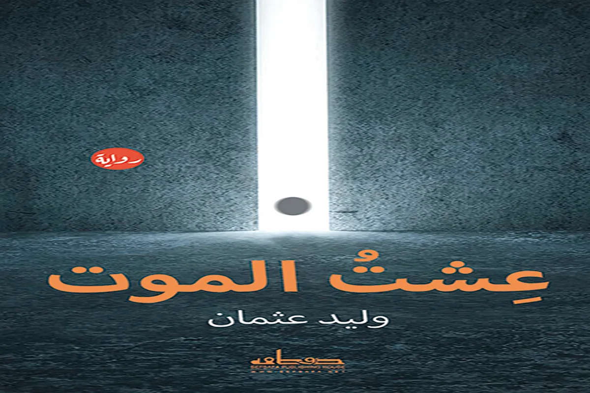رواية عشت الموت