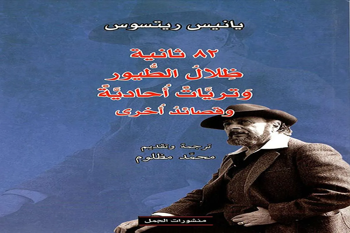 كتاب 82 ثانية ظلال الطيور وتريات أحادية وقصائد أخرى