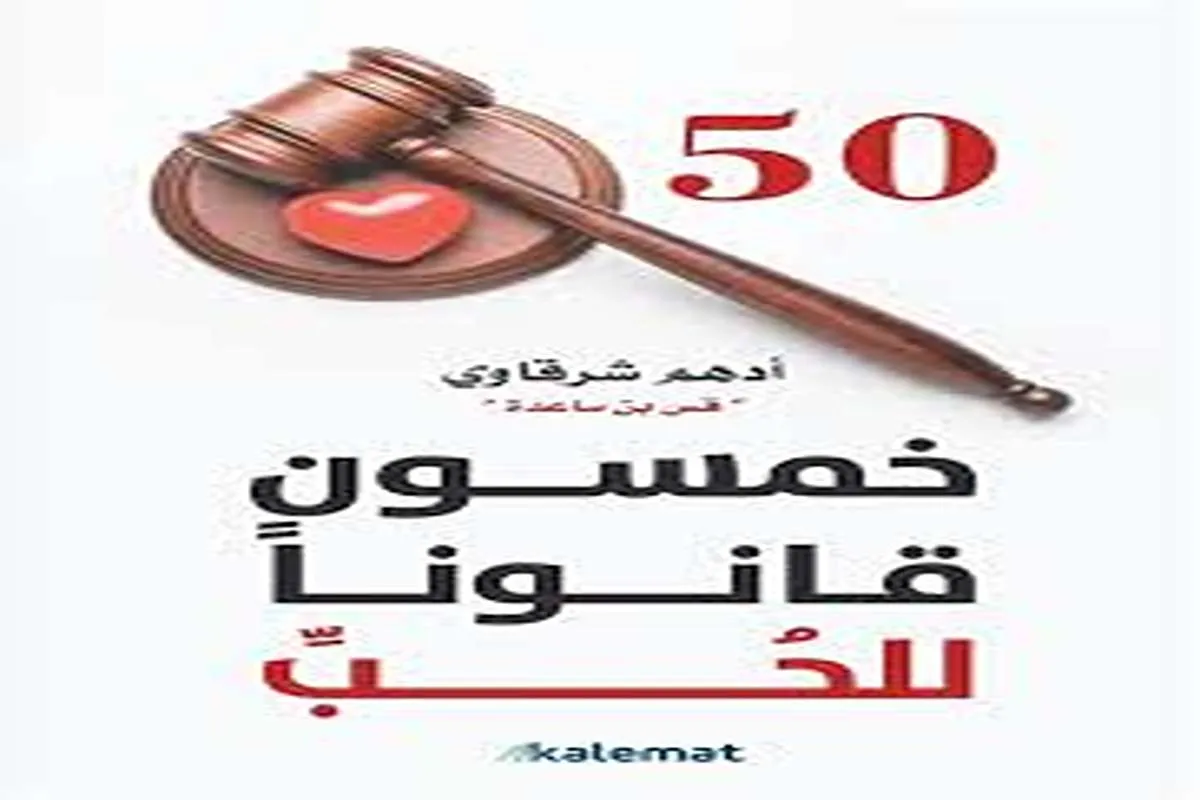 كتاب خمسون قانونا للحب