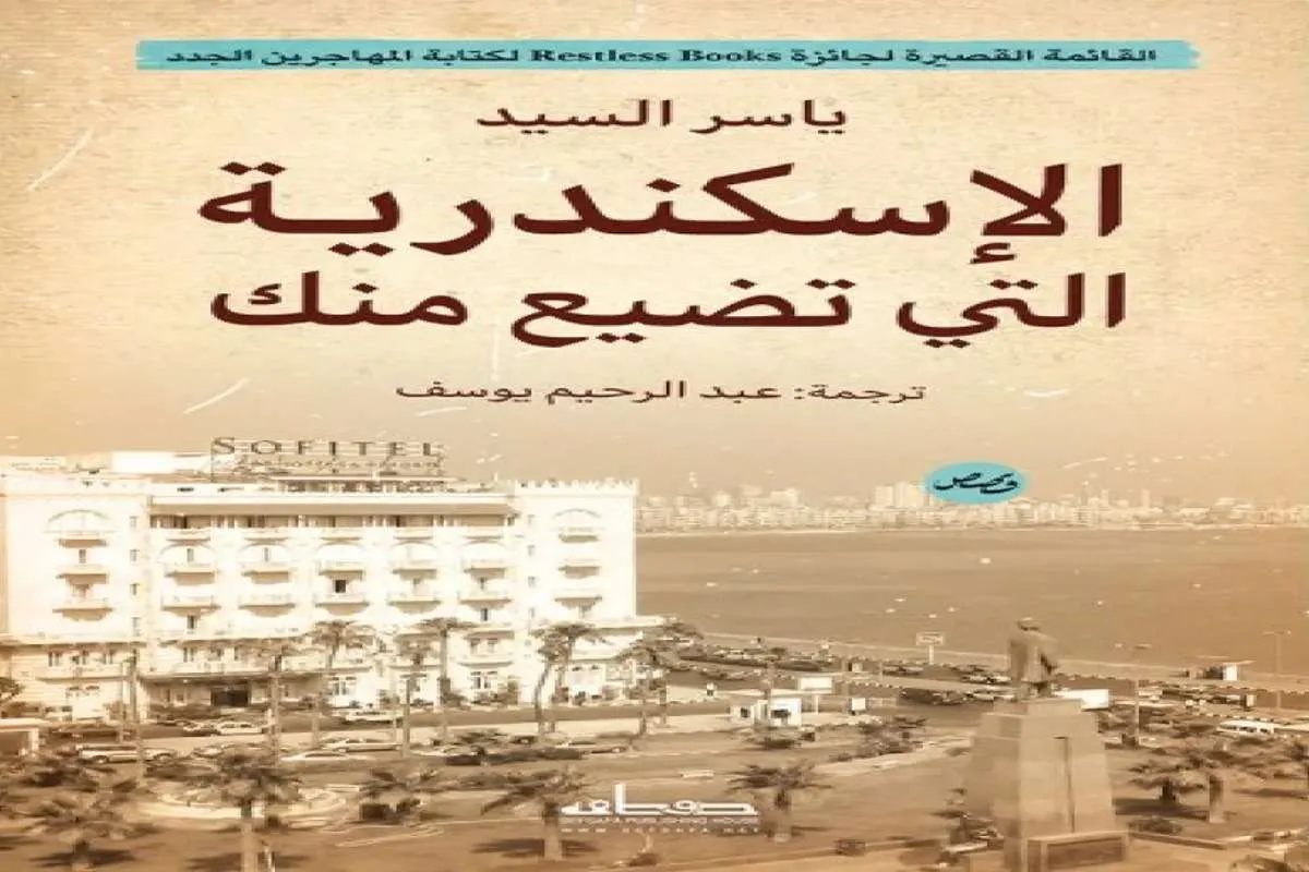 كتاب الإسكندرية التي تضيع منك
