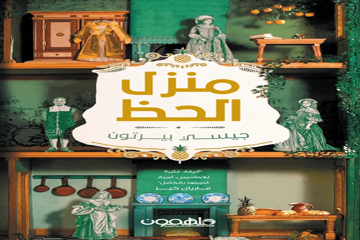 رواية منزل الحظ